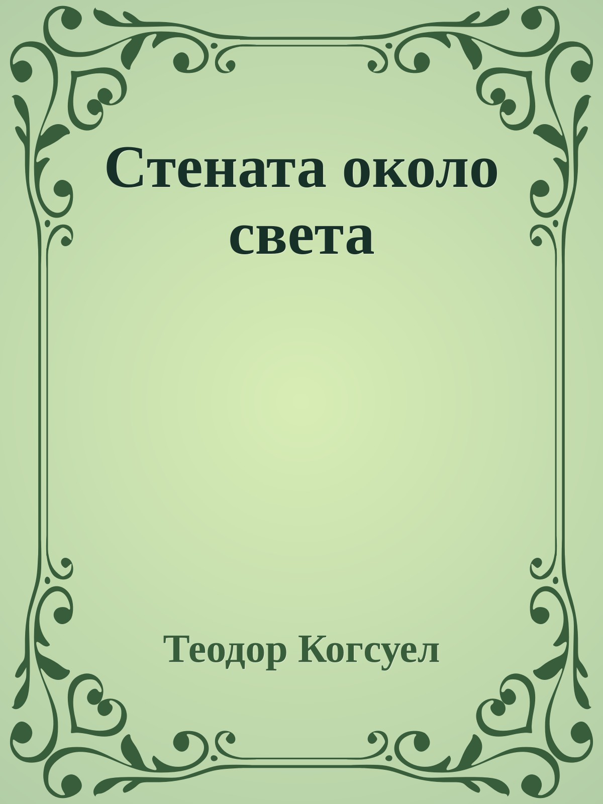 Стената около света