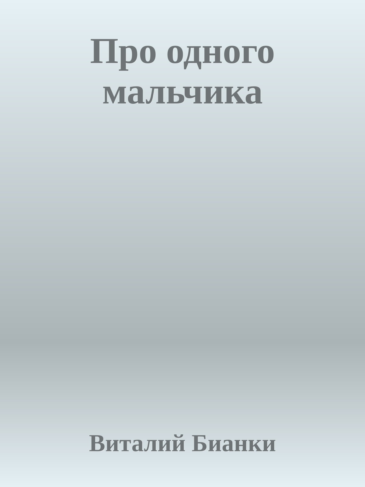 Про одного мальчика