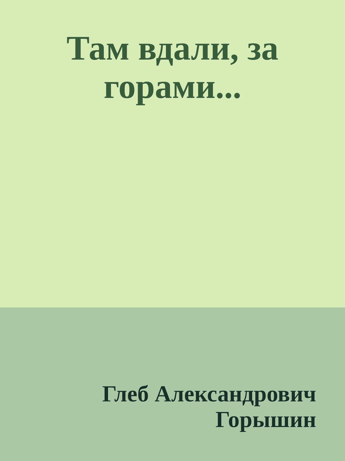 Там вдали, за горами...
