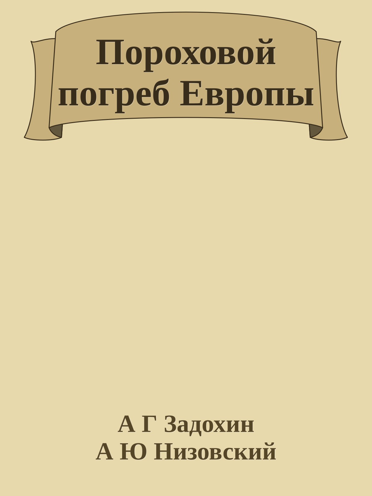 Пороховой погреб Европы