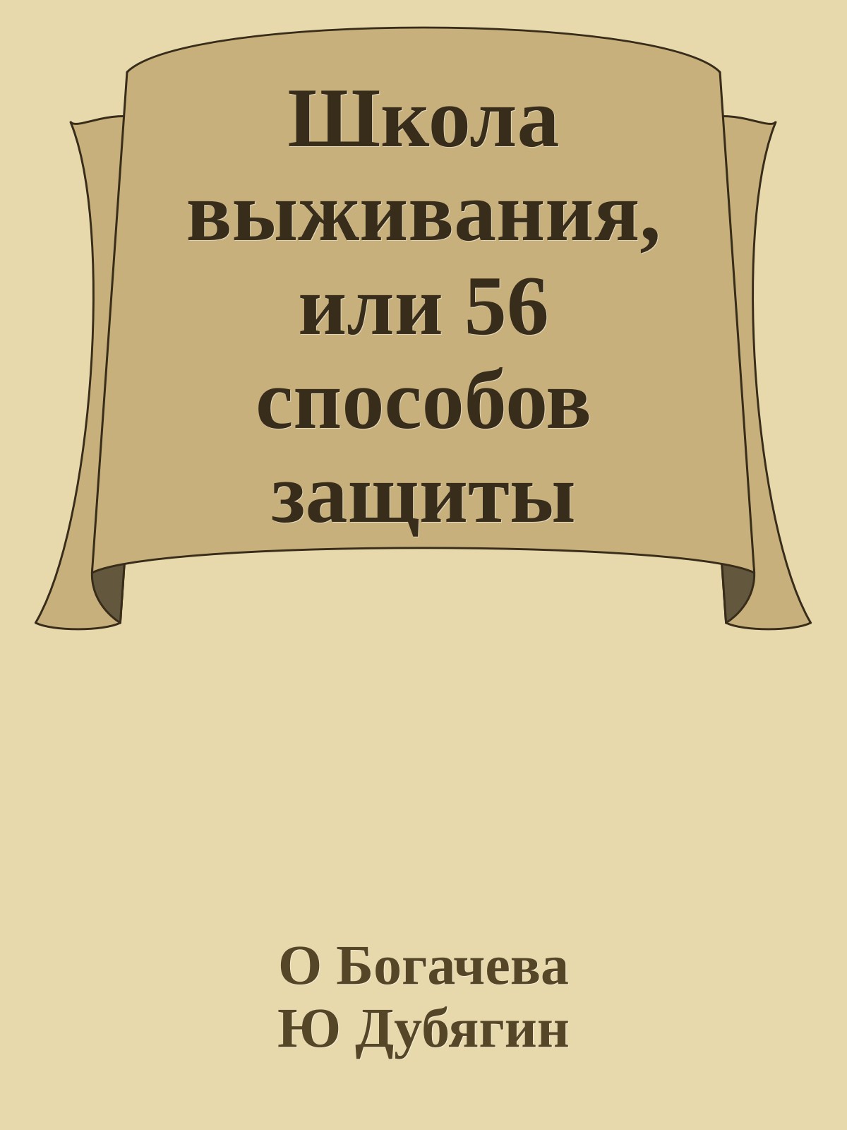 Школа выживания, или 56 способов защиты вашего ребенка от преступления