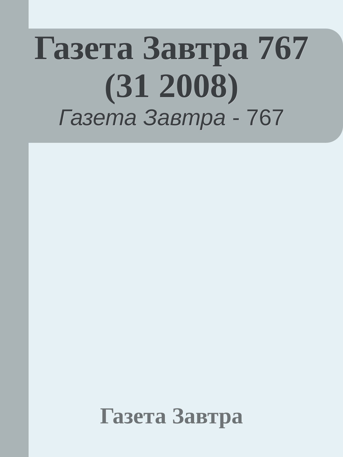 Газета Завтра 767 (31 2008)