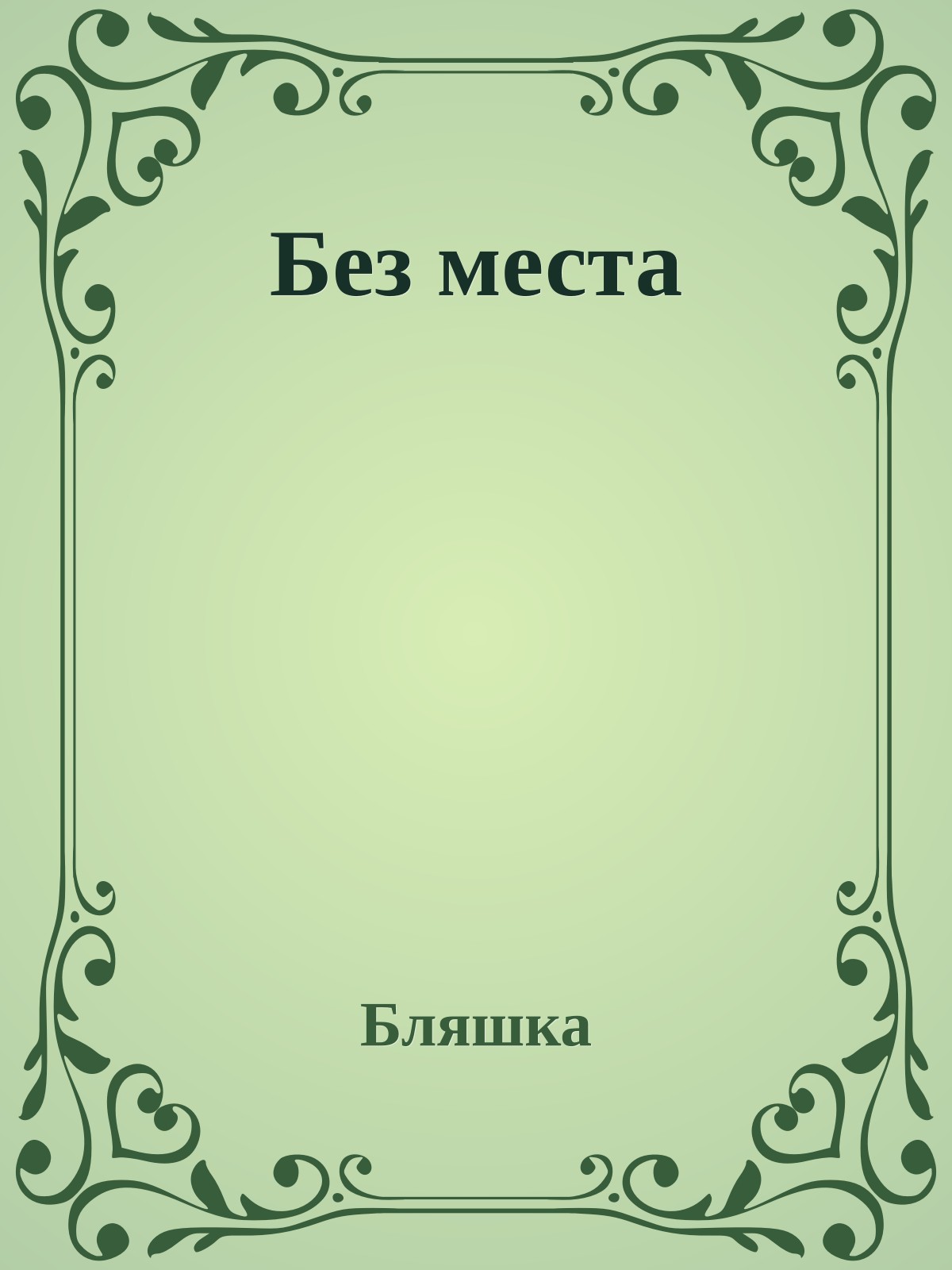 Без места