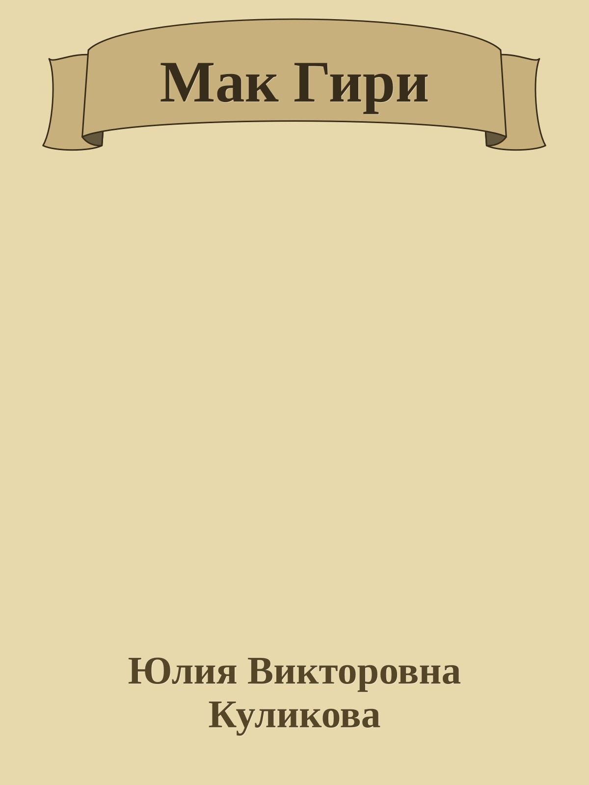 Мак Гири