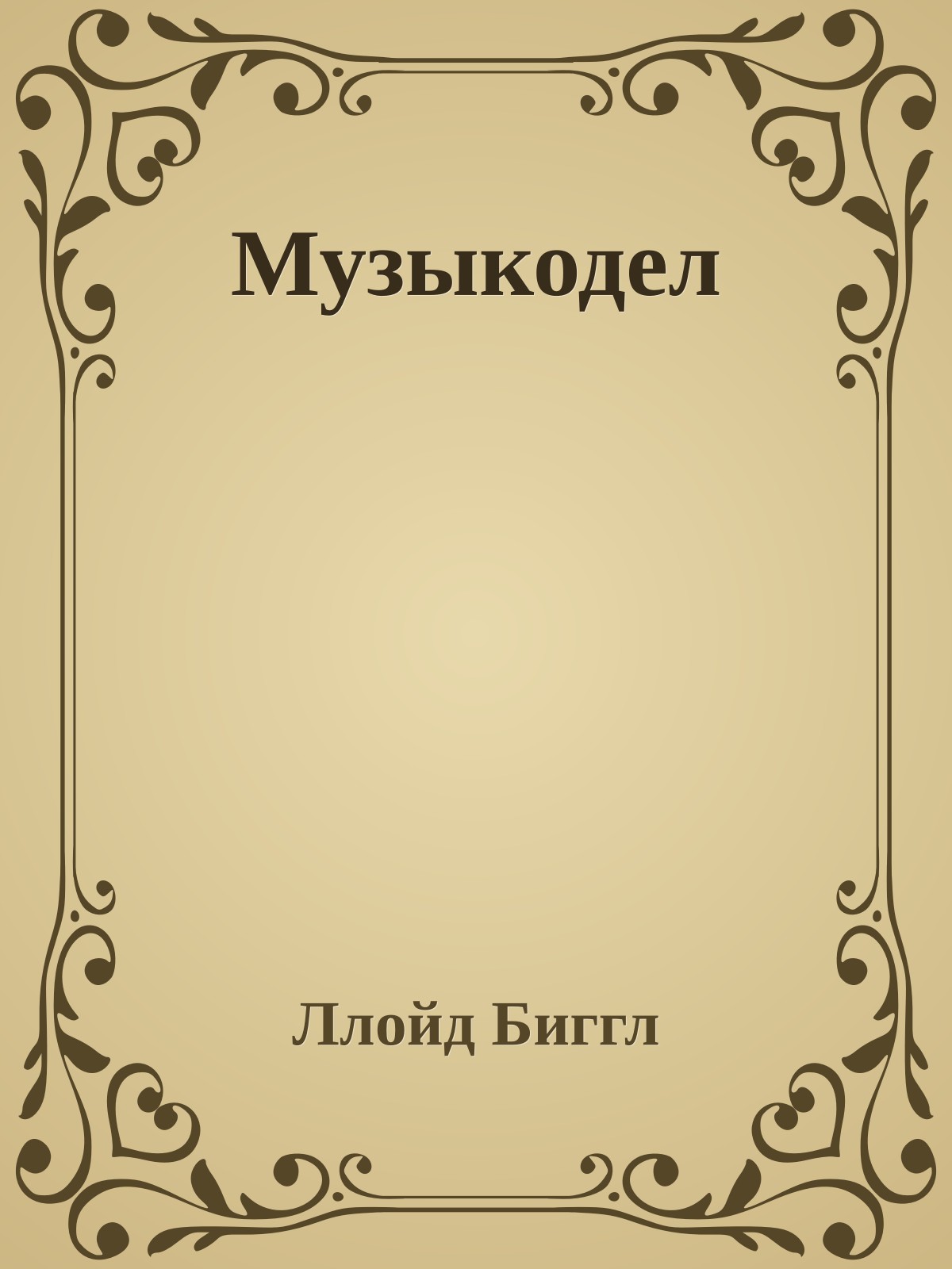 Музыкодел