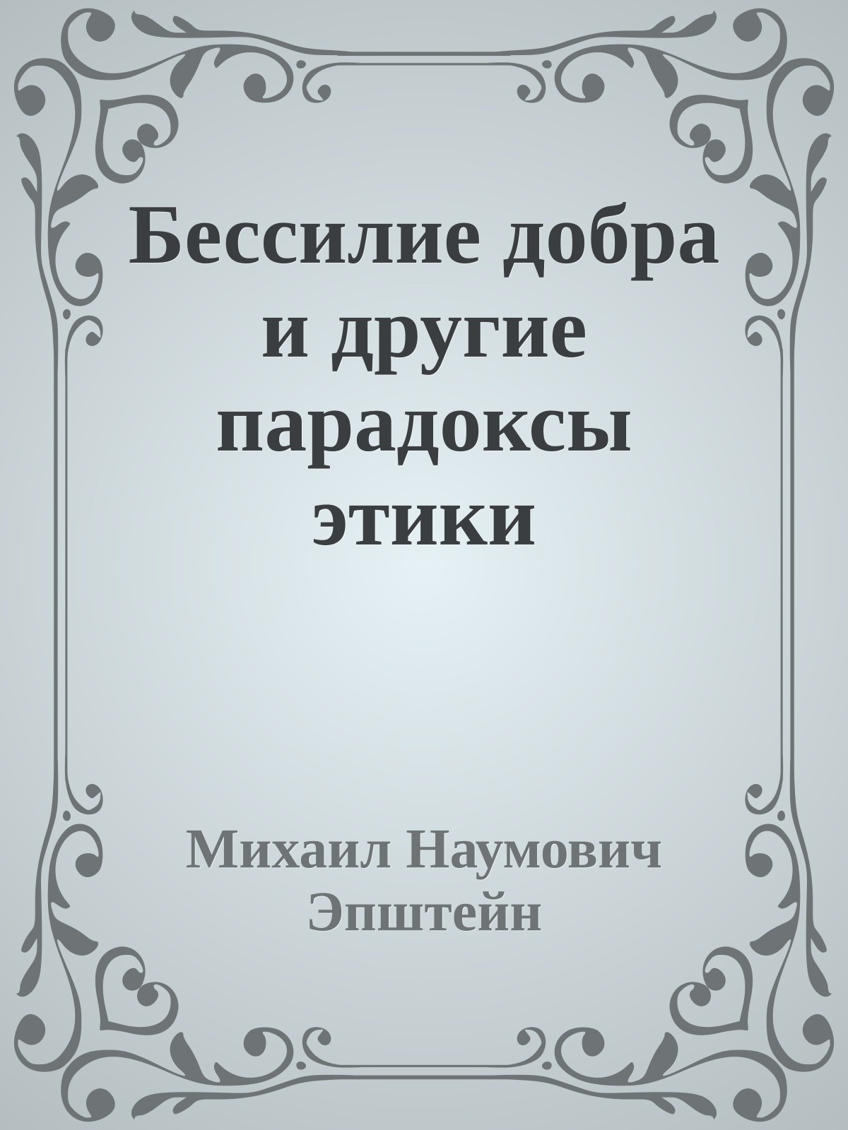 Бессилие добра и другие парадоксы этики
