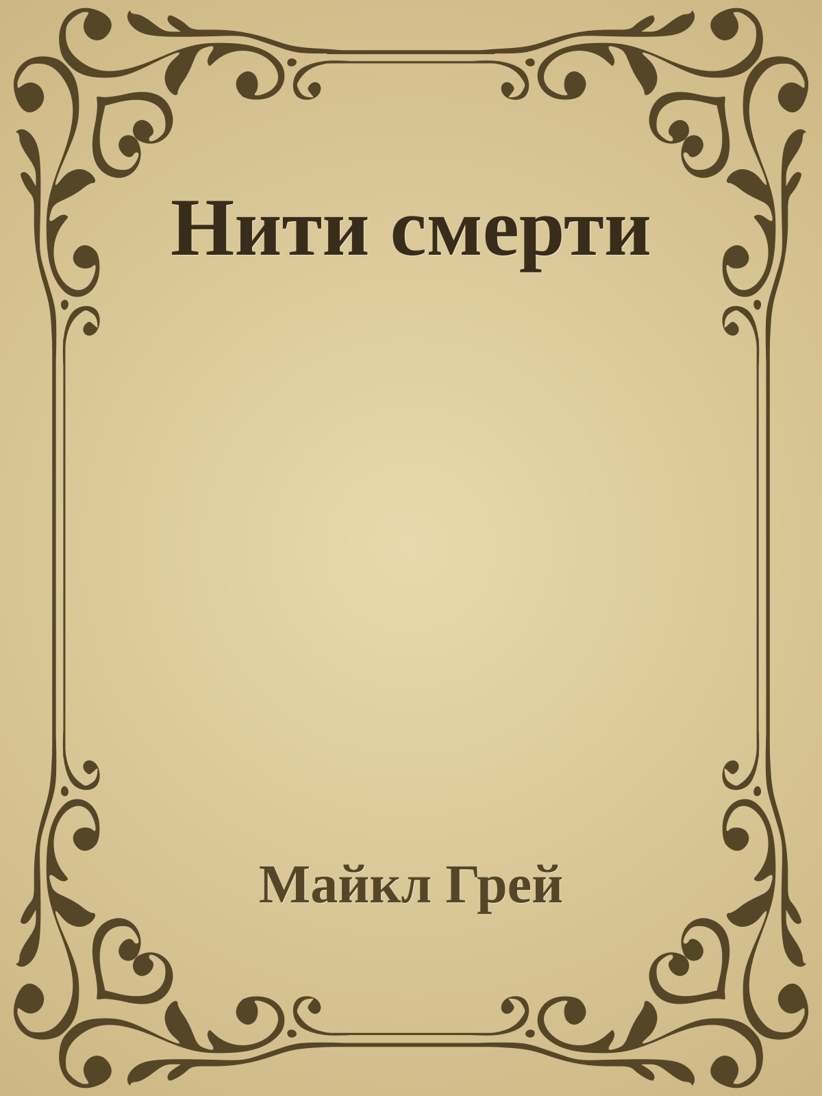 Нити смерти