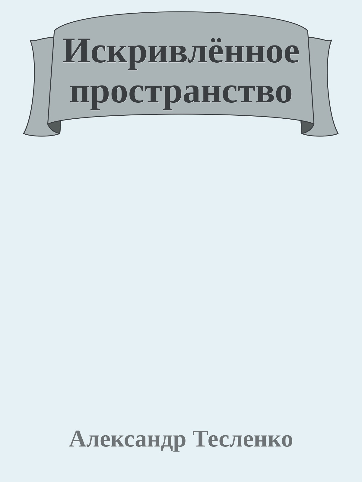 Искривлённое пространство