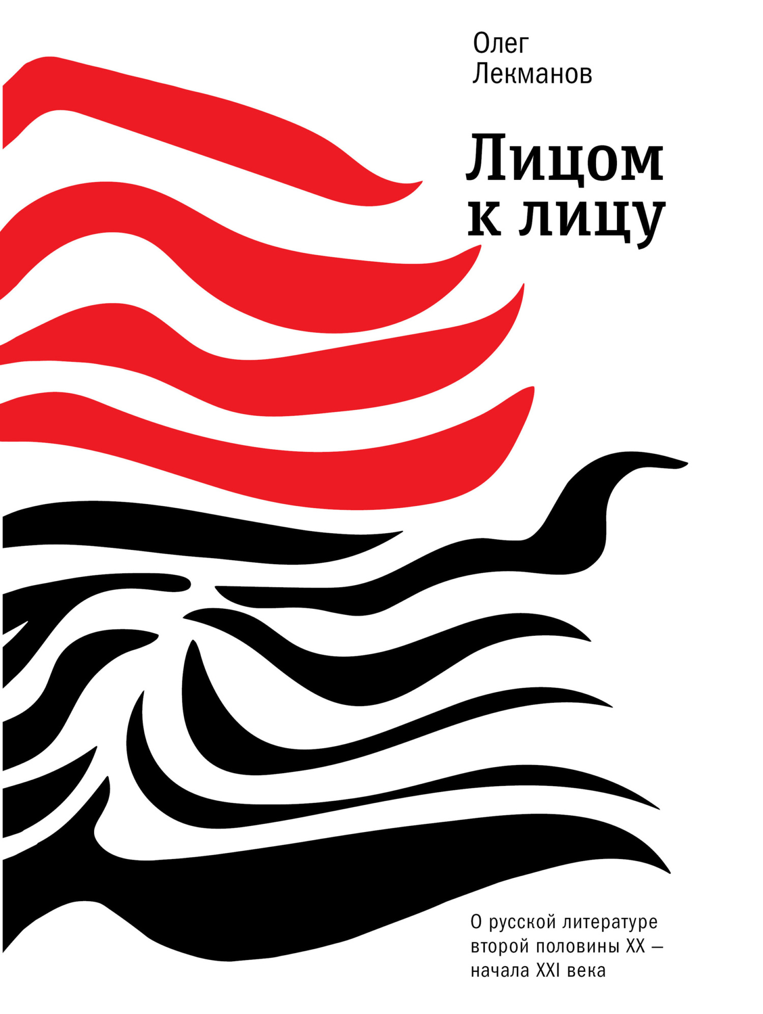 Лицом к лицу. О русской литературе второй половины ХХ – начала ХХI века [litres]