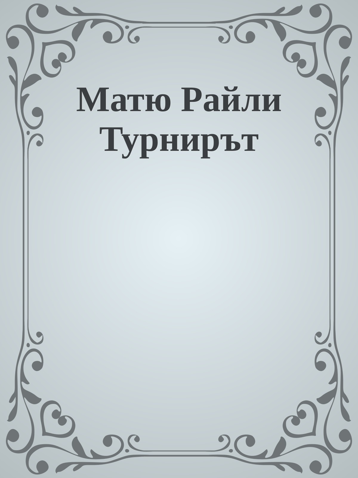 Матю Райли Турнирът