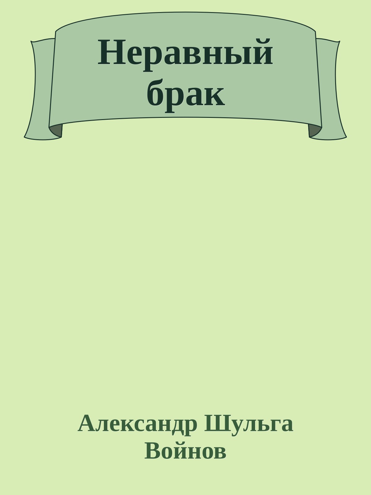 Неравный брак