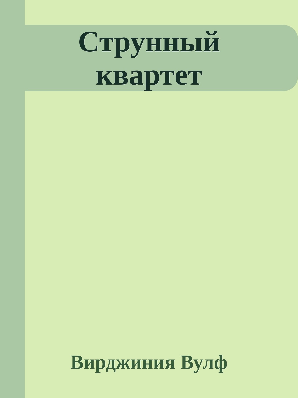 Струнный квартет