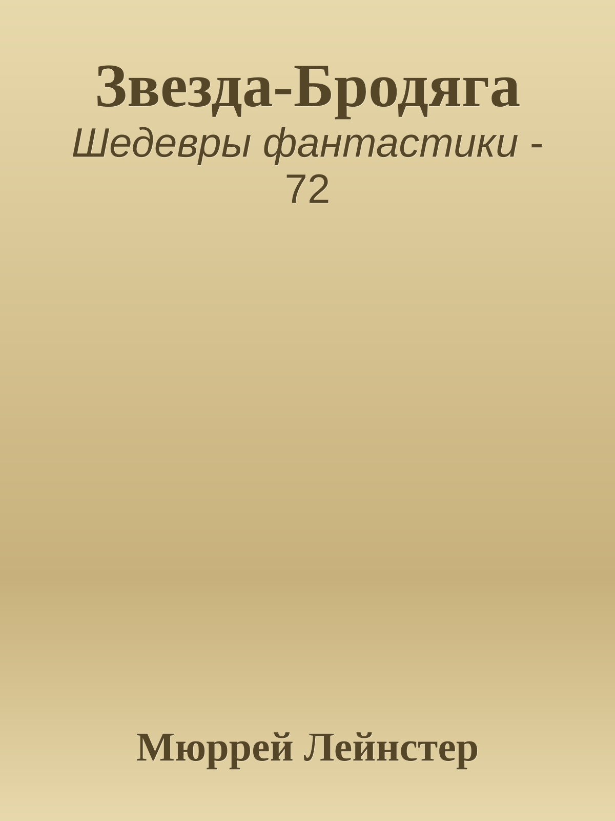 Звезда-Бродяга