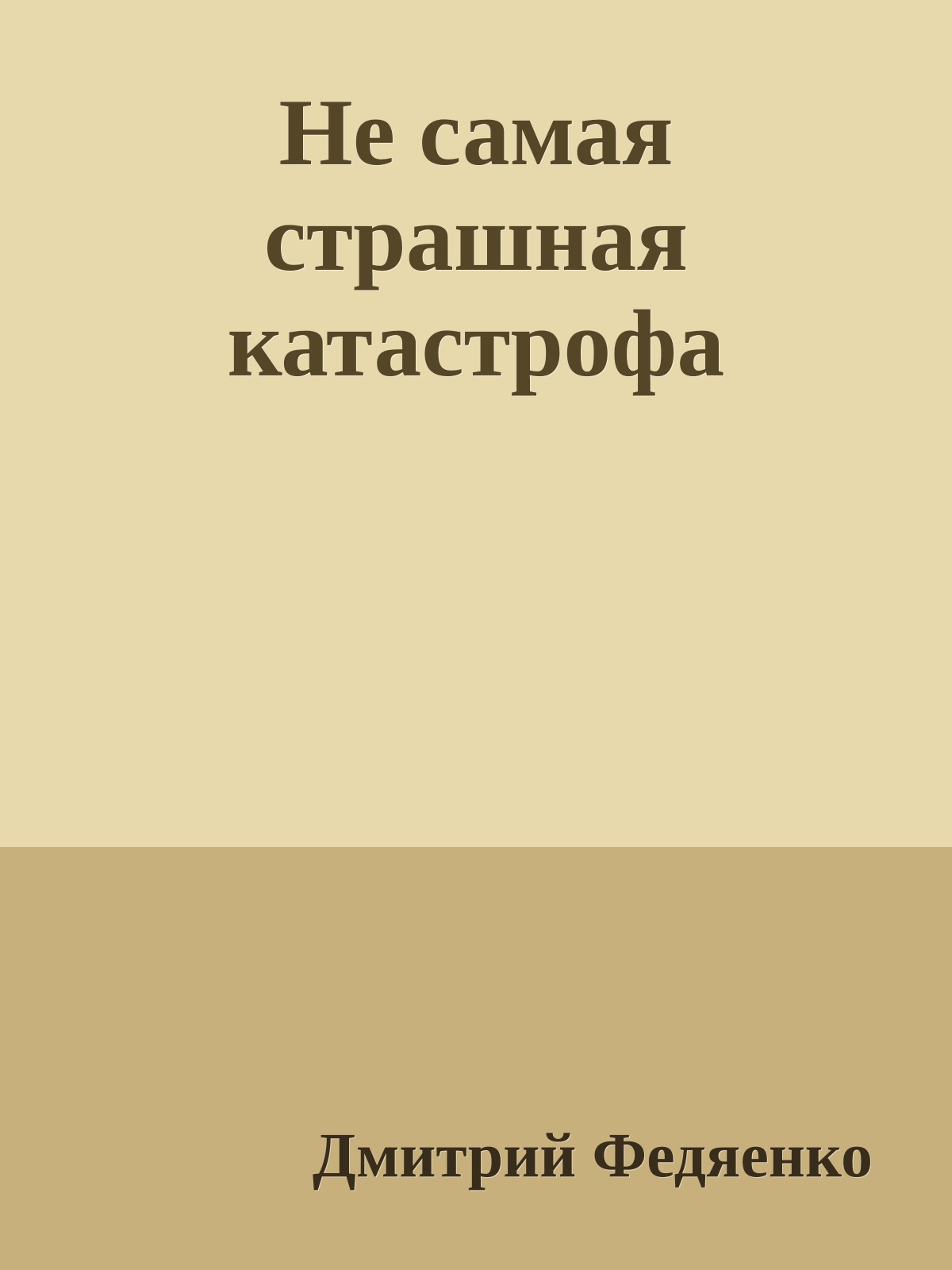 Не самая стpашная катастpофа