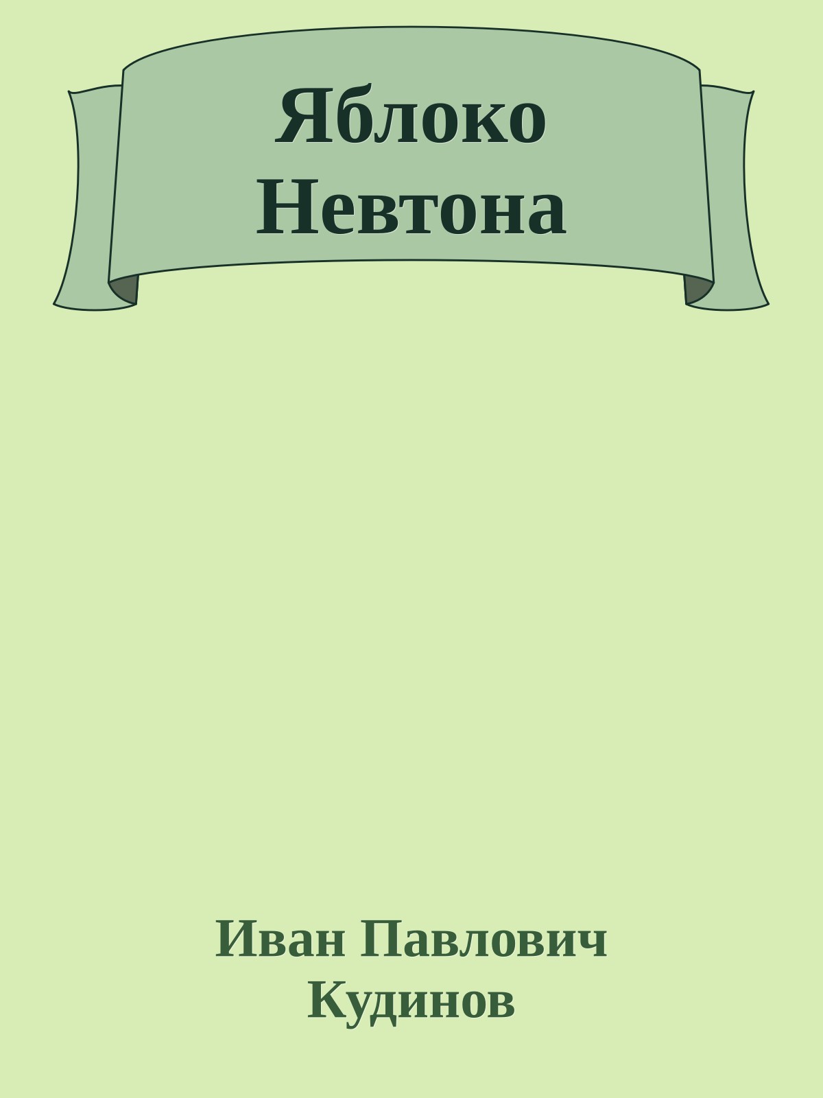 Яблоко Невтона