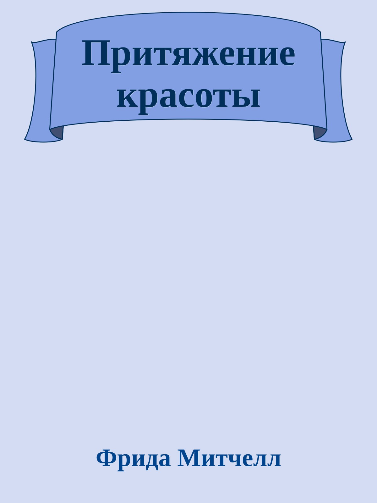 Притяжение красоты