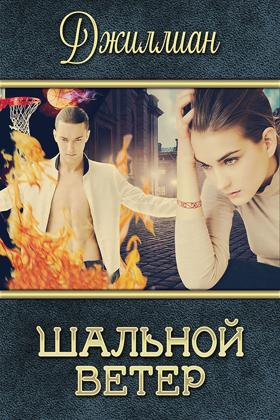Шальной ветер (СИ)