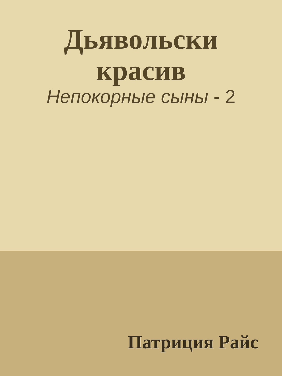 Дьявольски красив