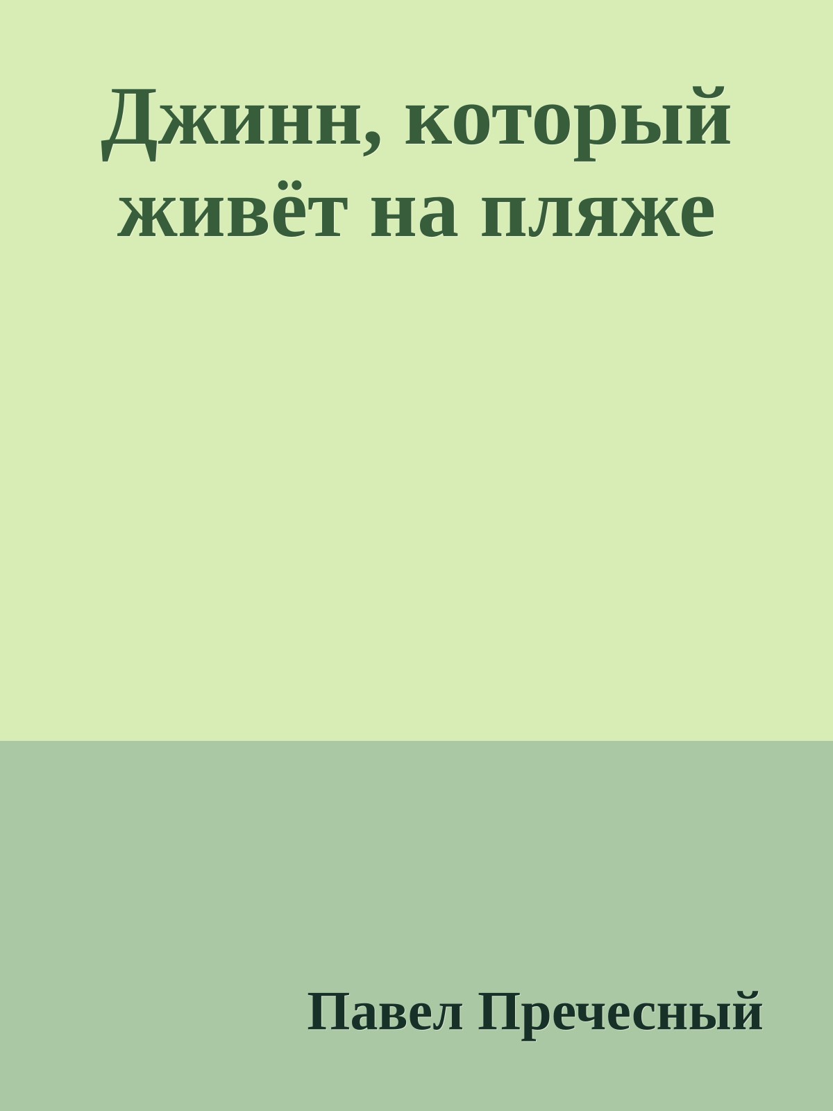 Джинн, который живёт на пляже