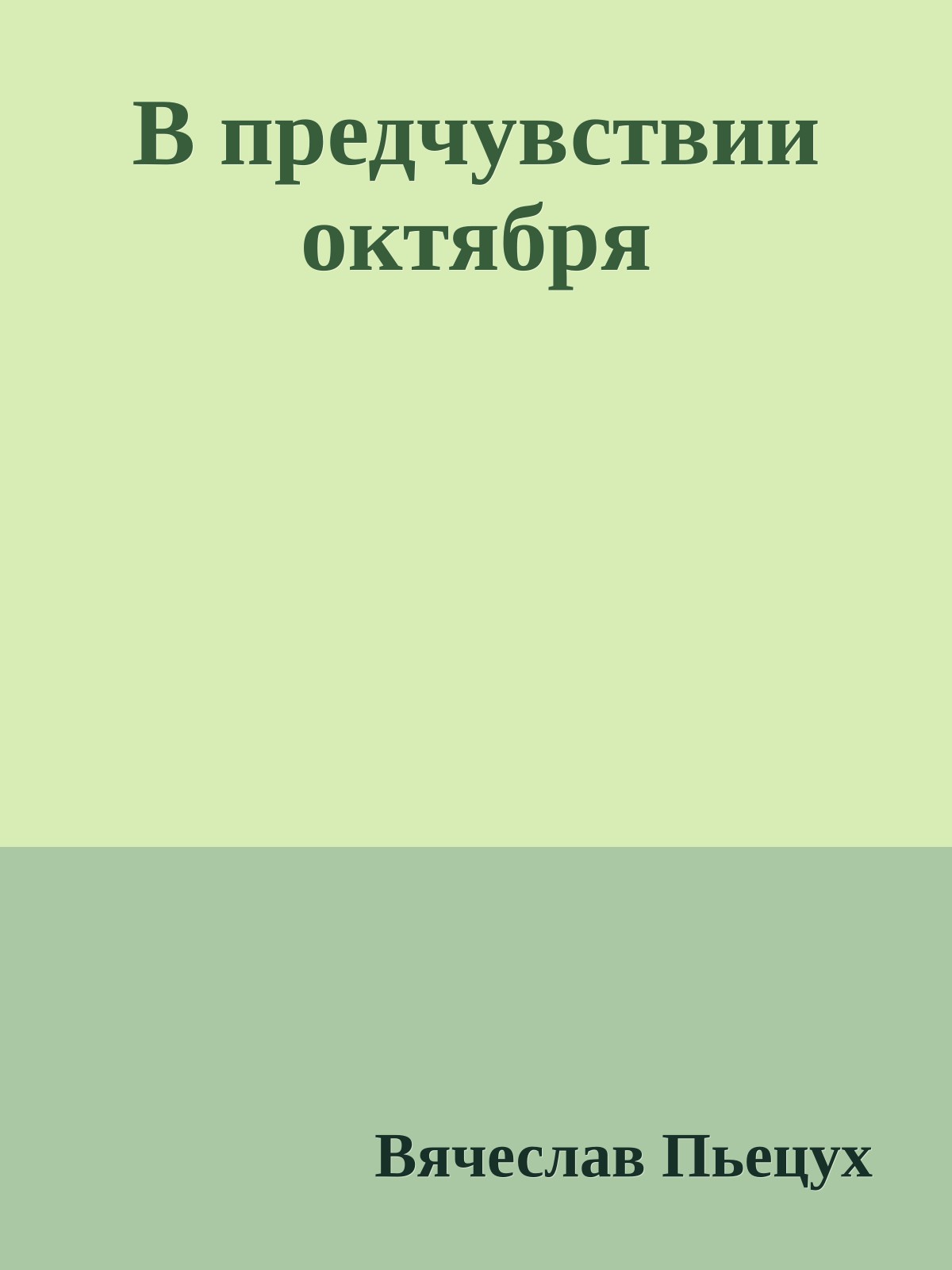В предчувствии октября