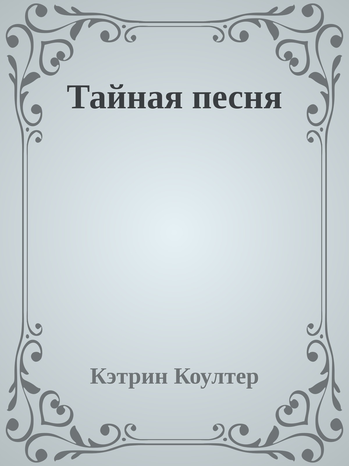 Тайная песня
