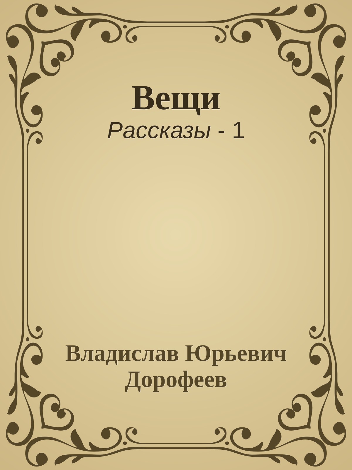 Вещи