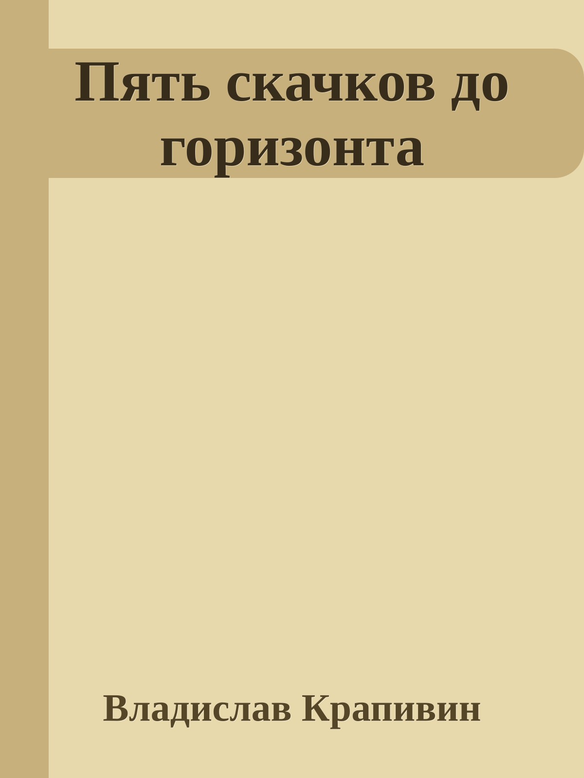 Пять скачков до горизонта