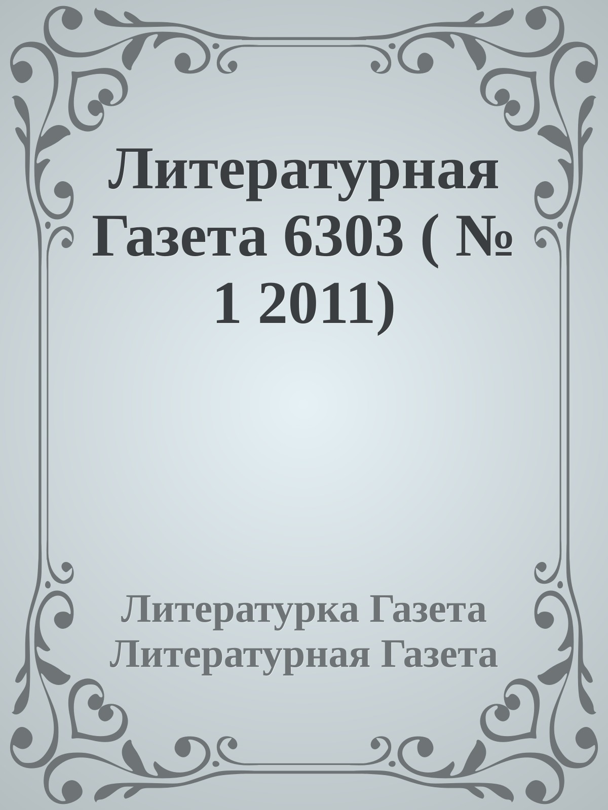 Литературная Газета 6303 ( № 1 2011)
