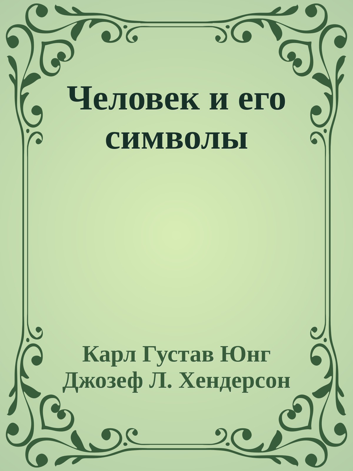 Человек и его символы