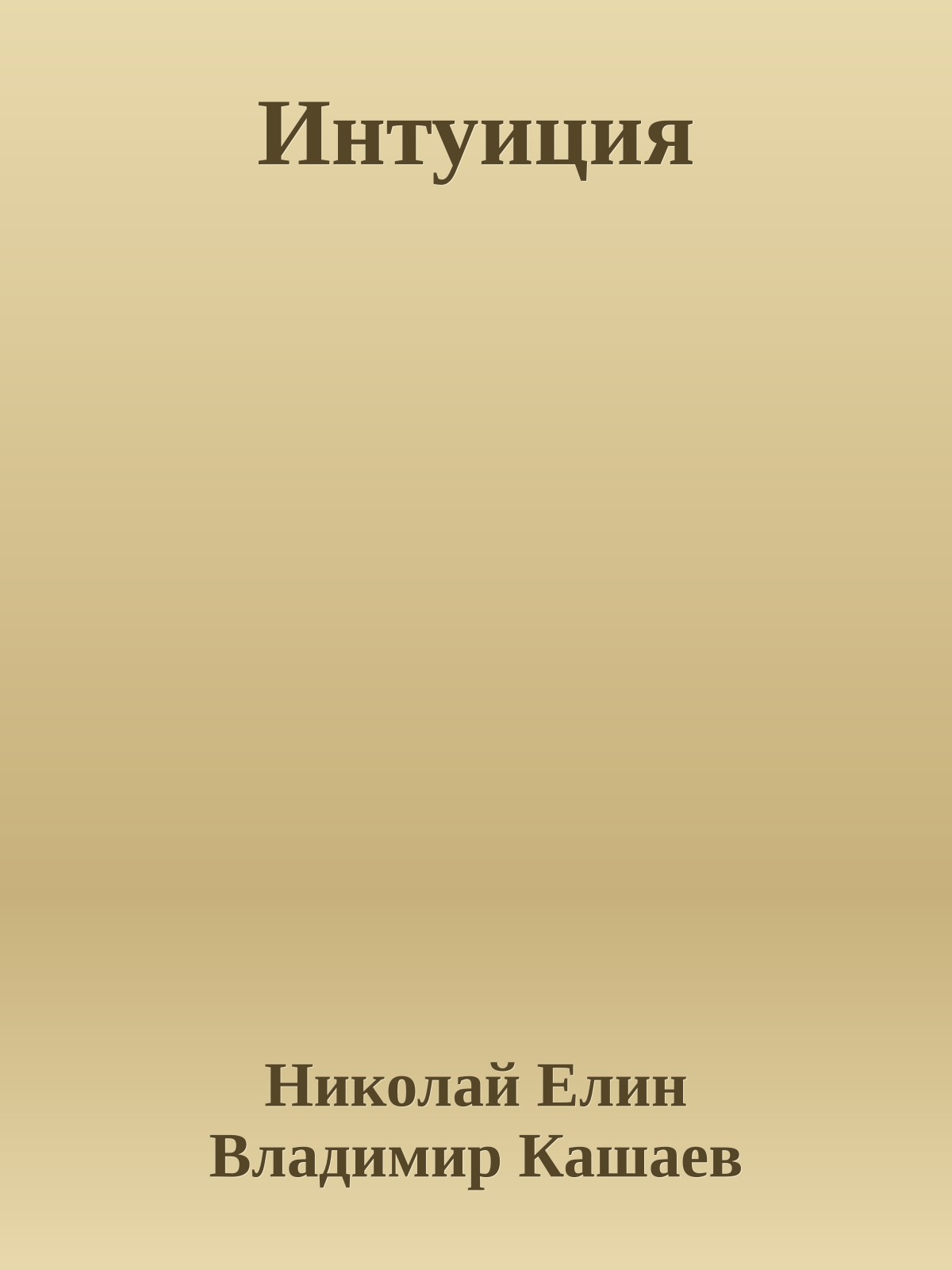 Интуиция