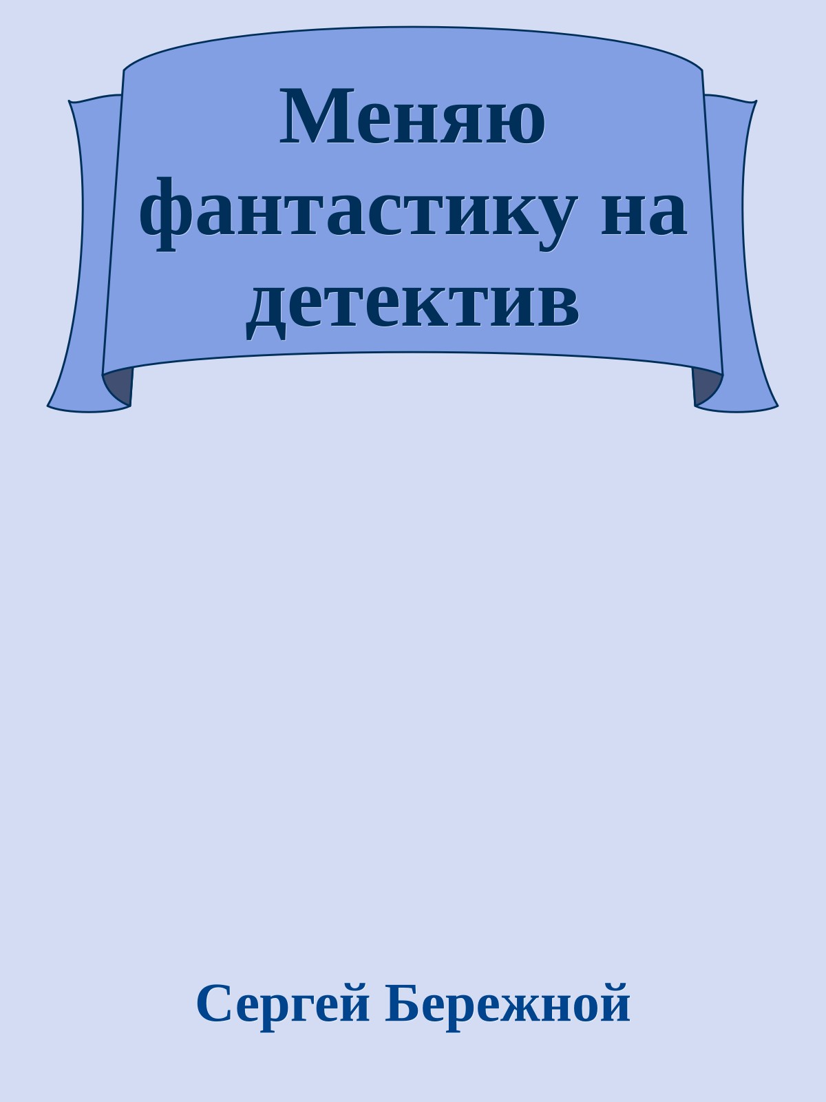 Меняю фантастику на детектив
