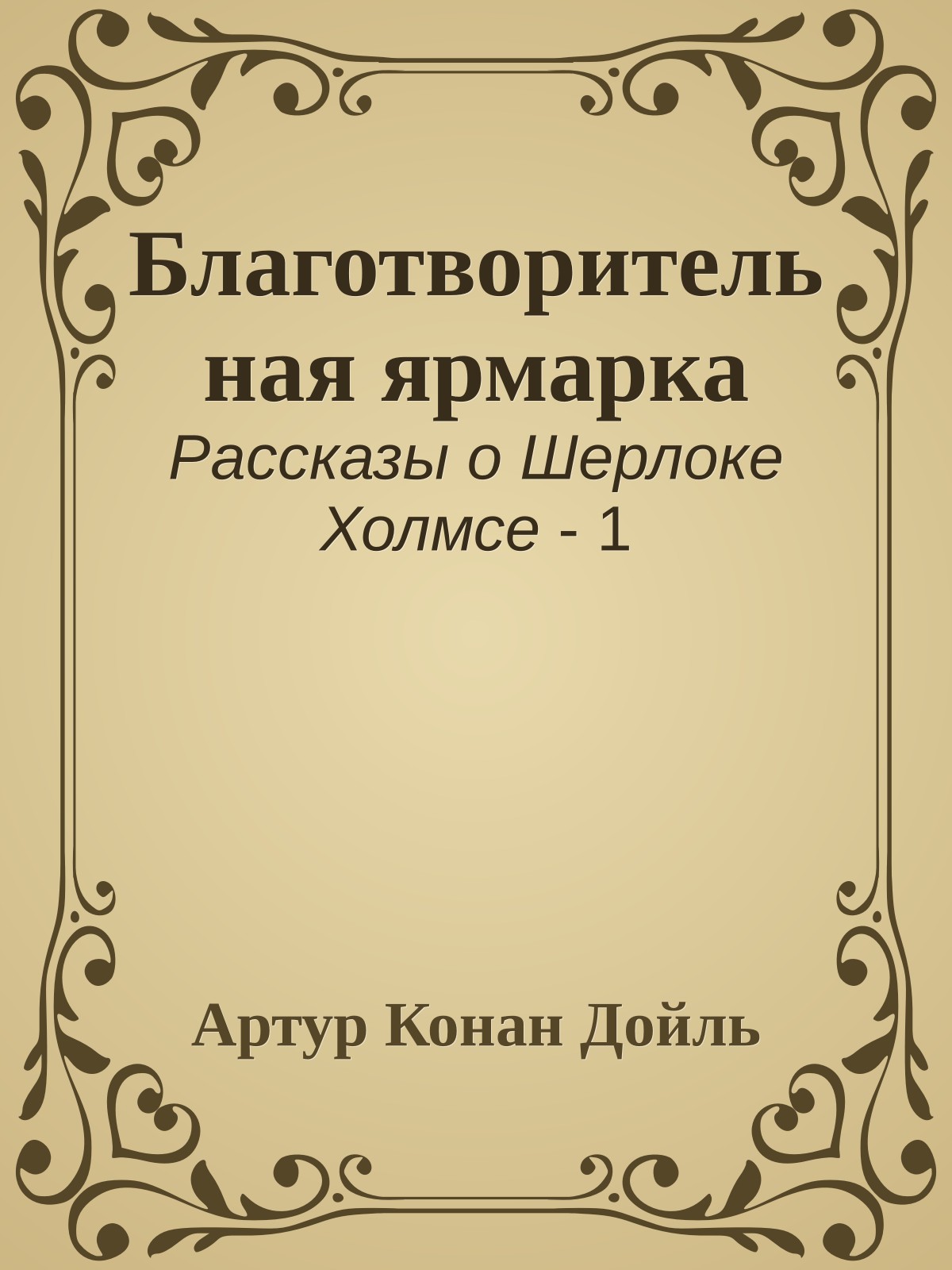 Благотворительная ярмарка