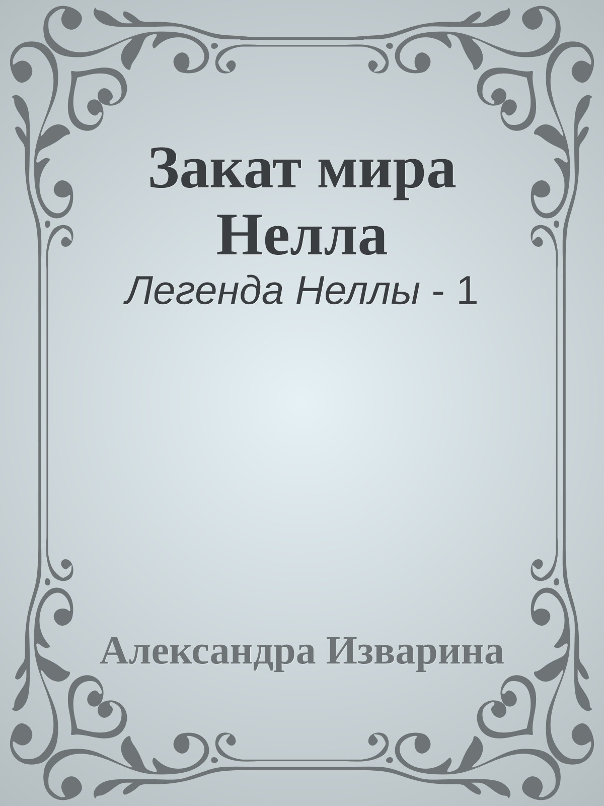 Закат мира Нелла
