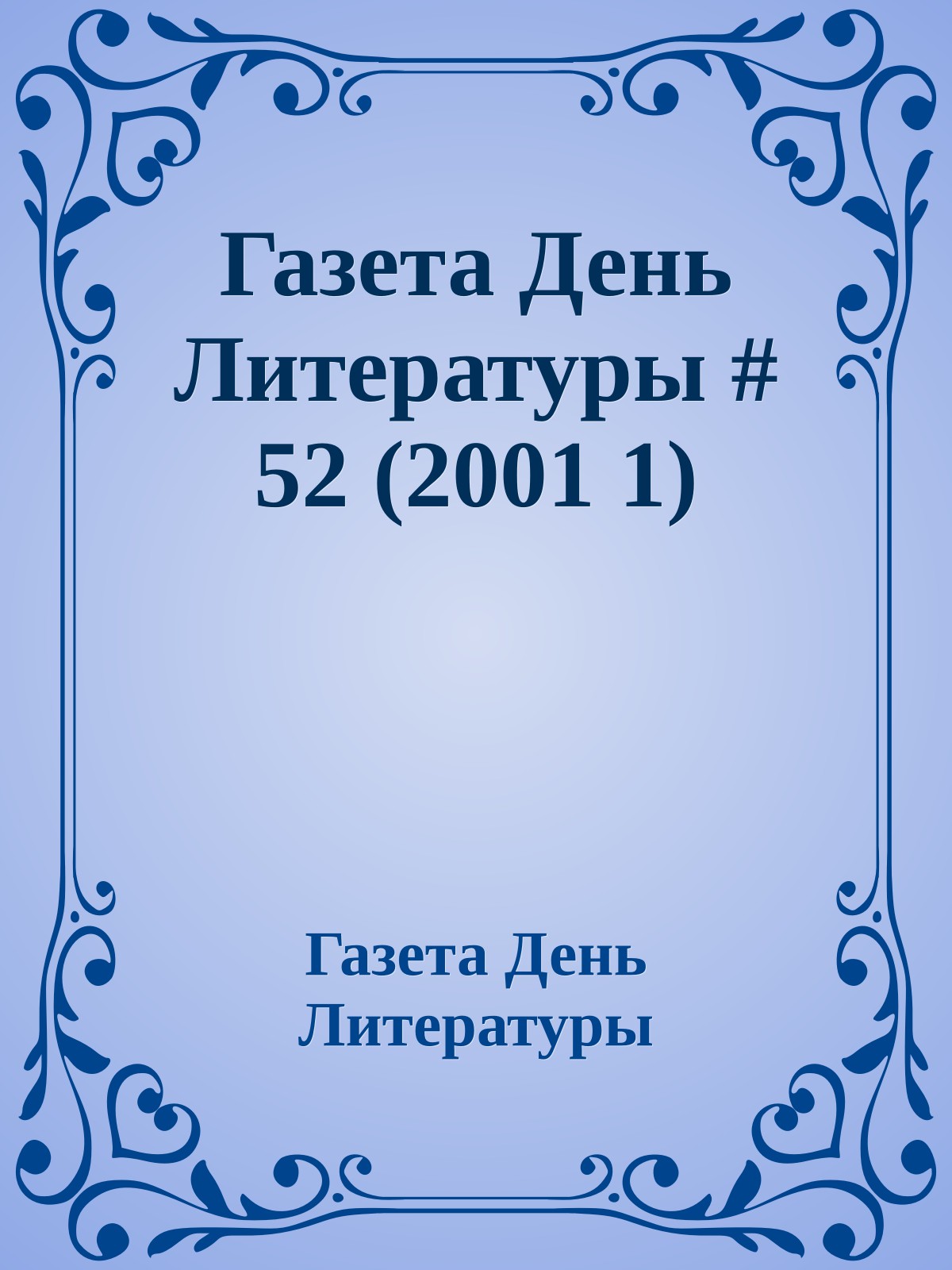 Газета День Литературы # 52 (2001 1)