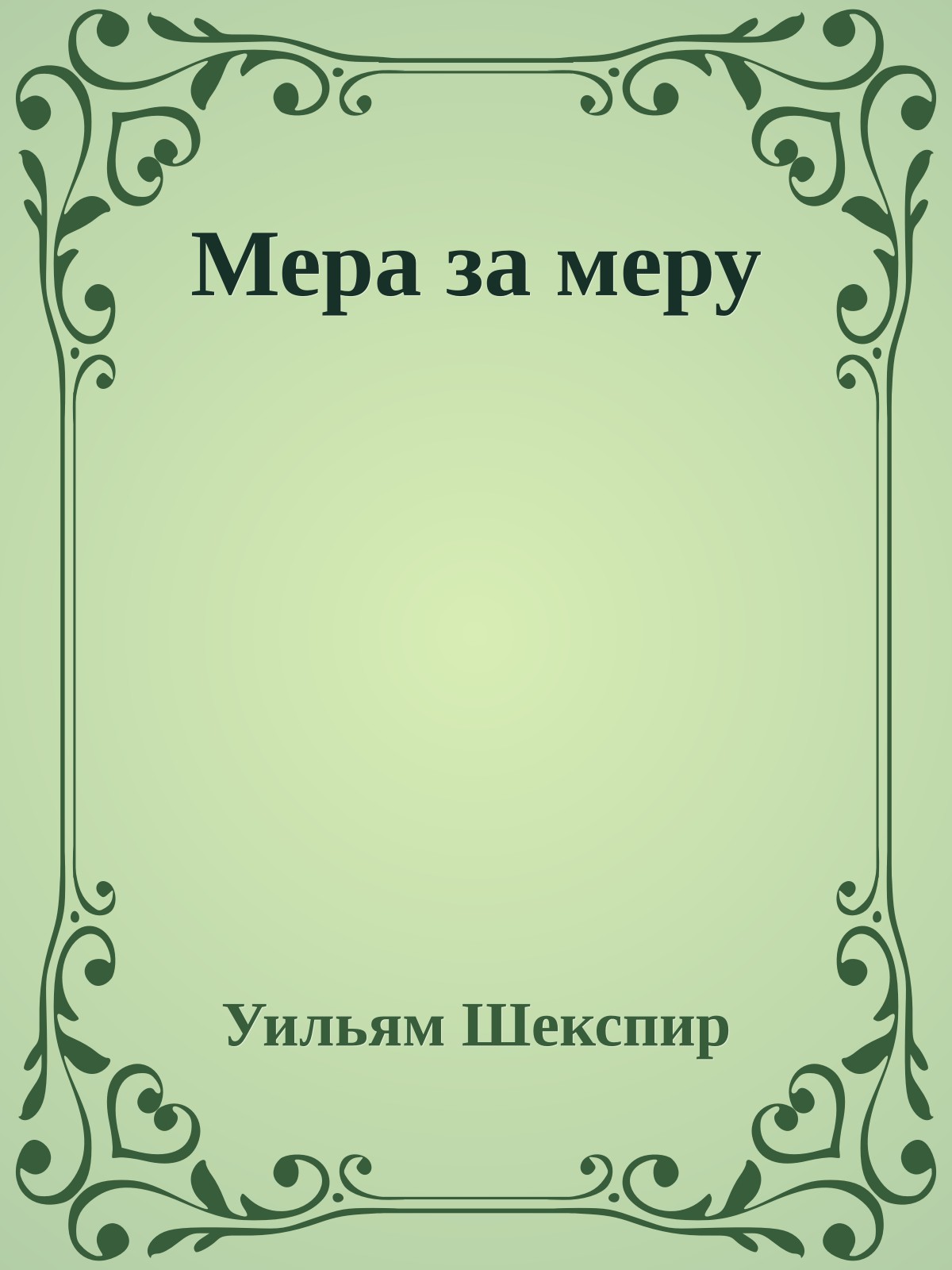 Мера за меру