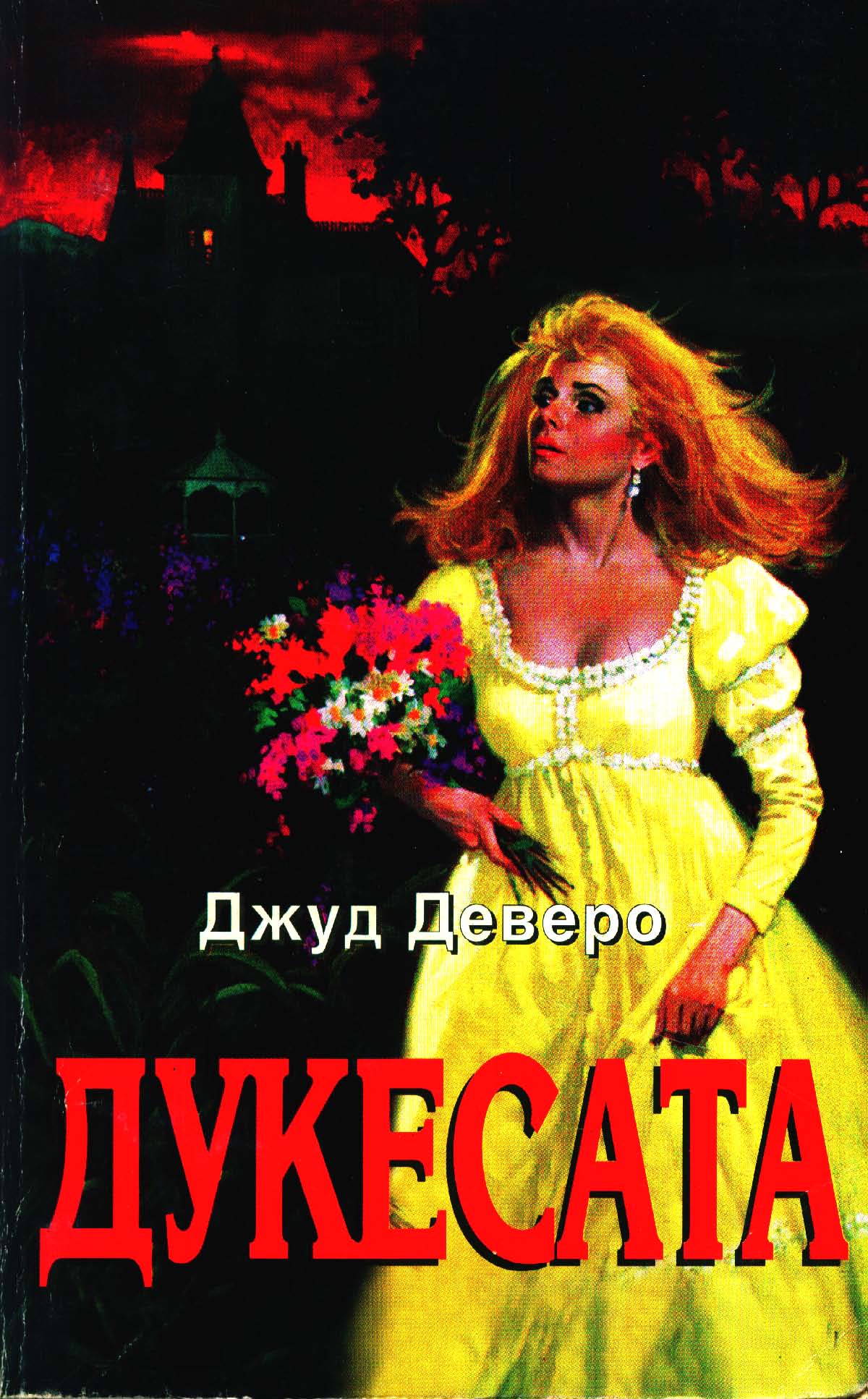 Дукесата