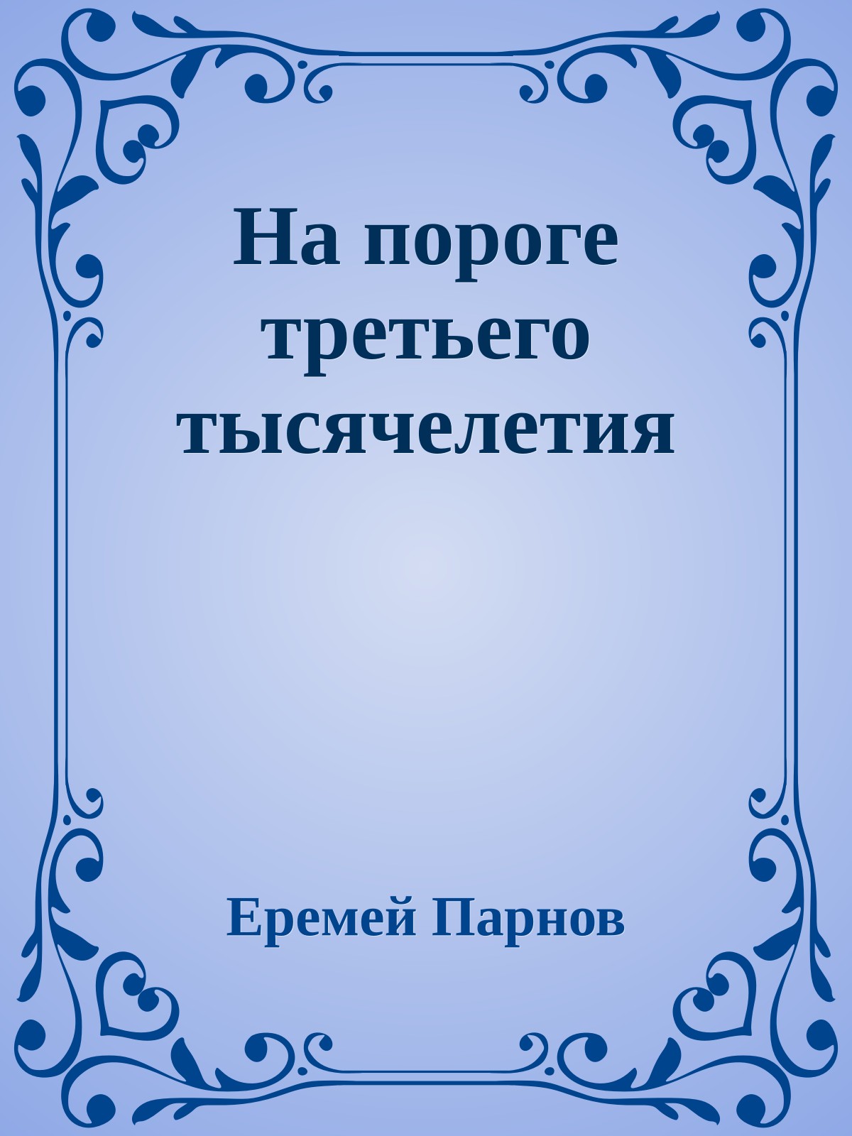 На пороге третьего тысячелетия