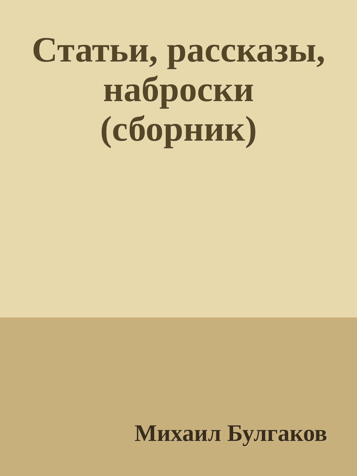 Статьи, рассказы, наброски (сборник)