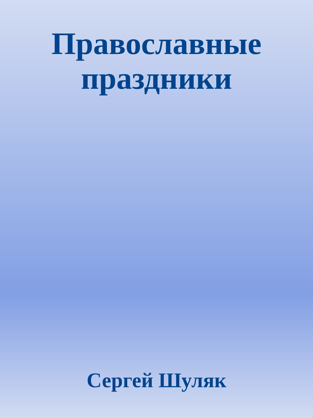 Православные праздники