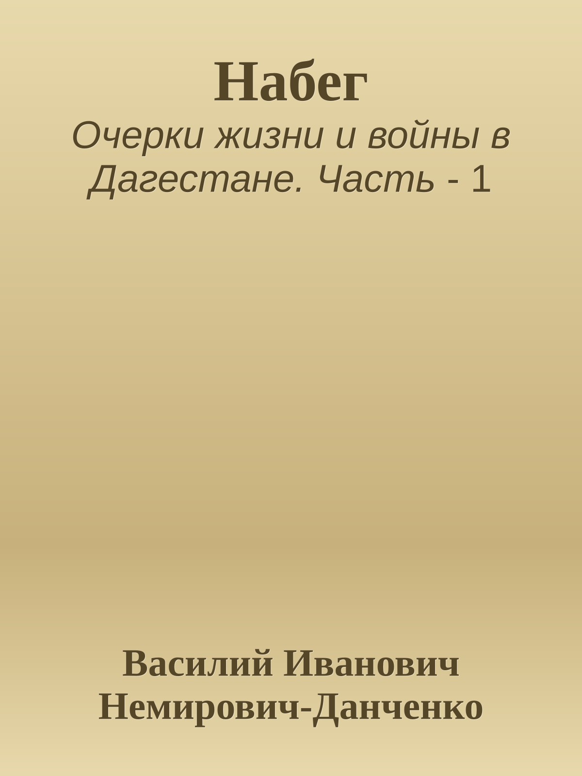Набег