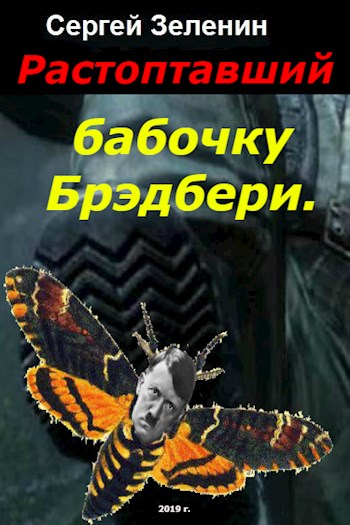 Растоптавший бабочку Брэдбери [СИ]