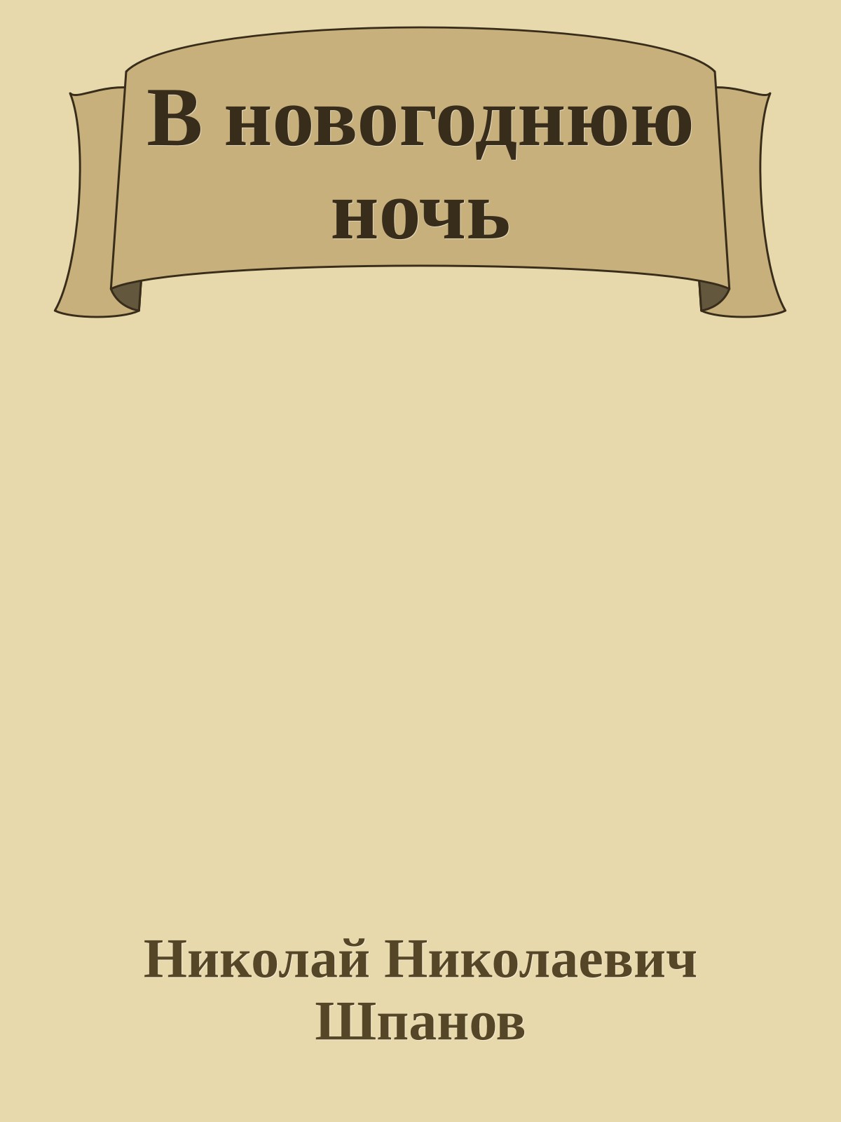 В новогоднюю ночь