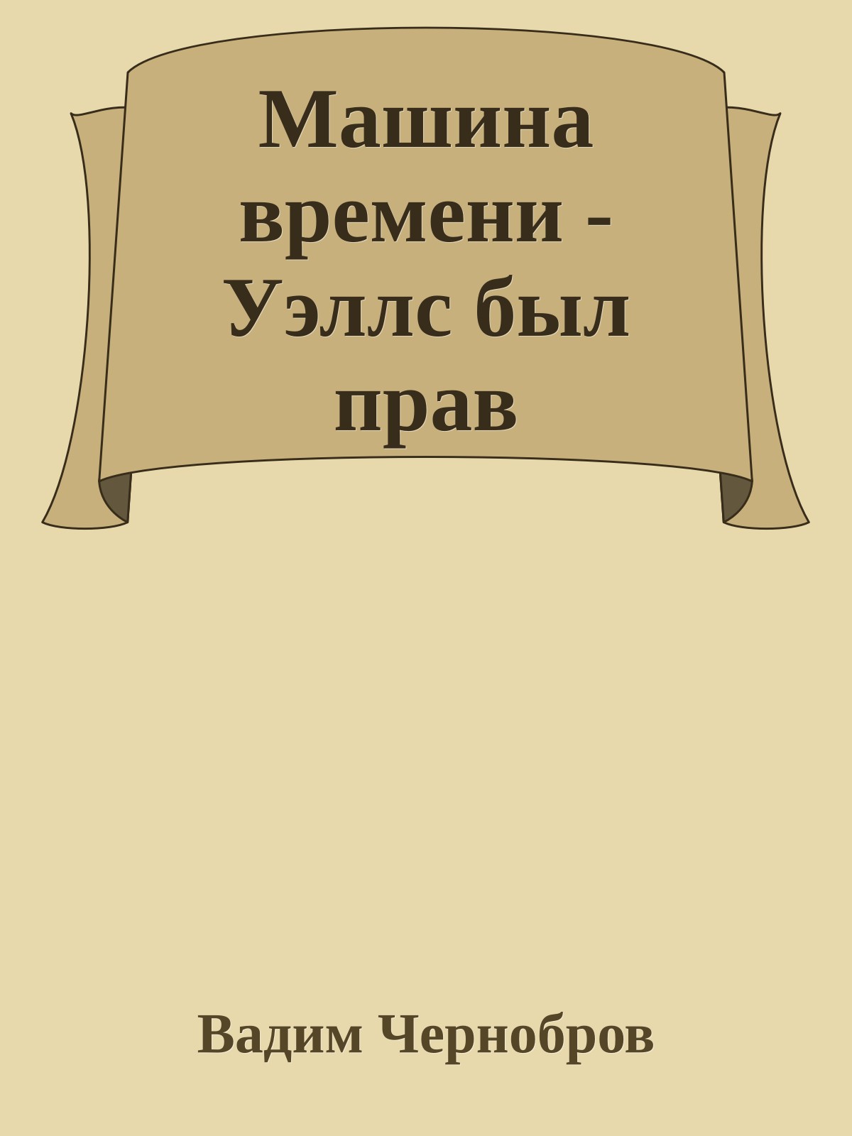 Машина времени - Уэллс был прав