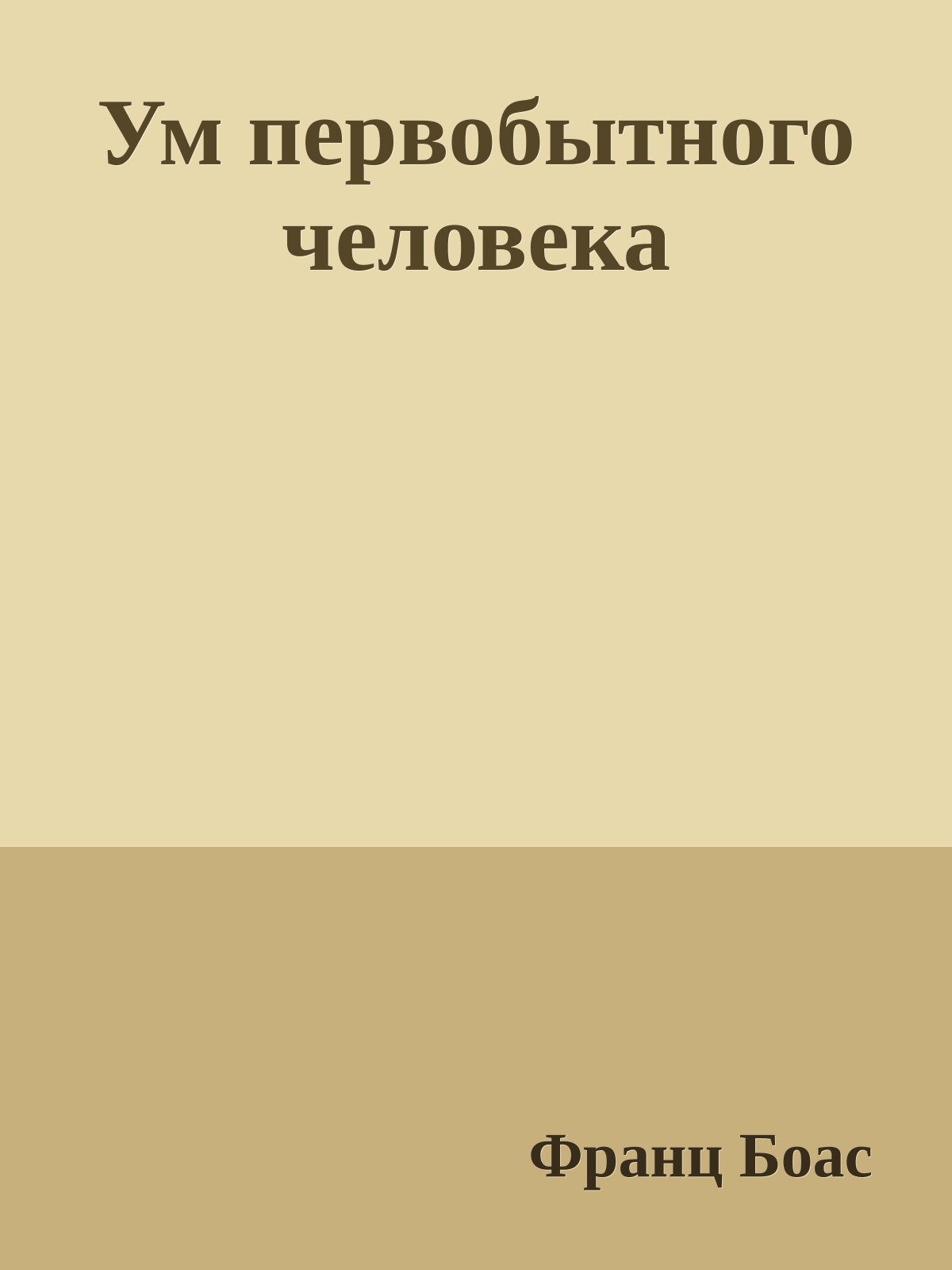 Ум первобытного человека