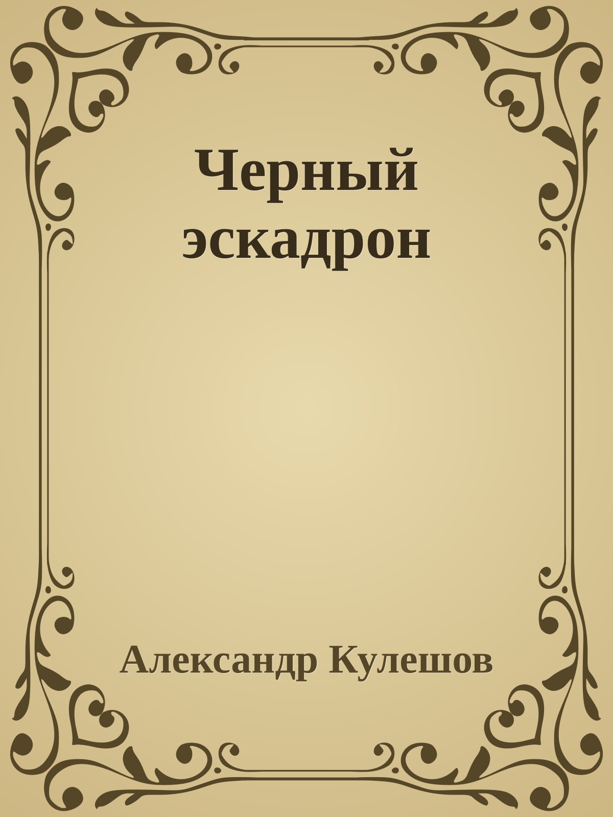 Черный эскадрон