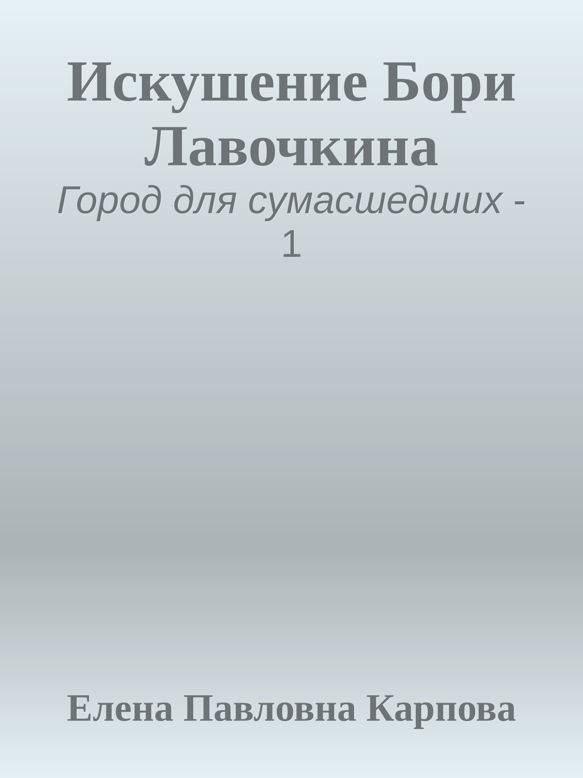 Искушение Бори Лавочкина