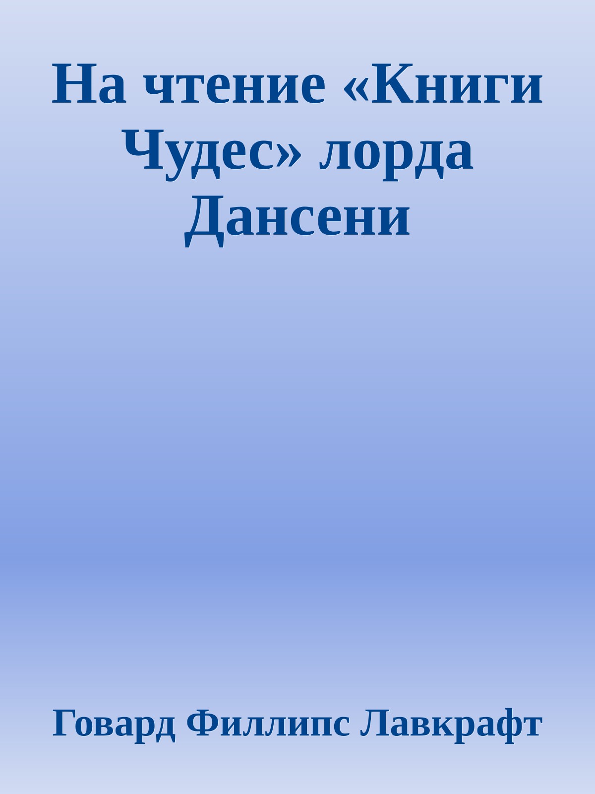 На чтение «Книги Чудес» лорда Дансени