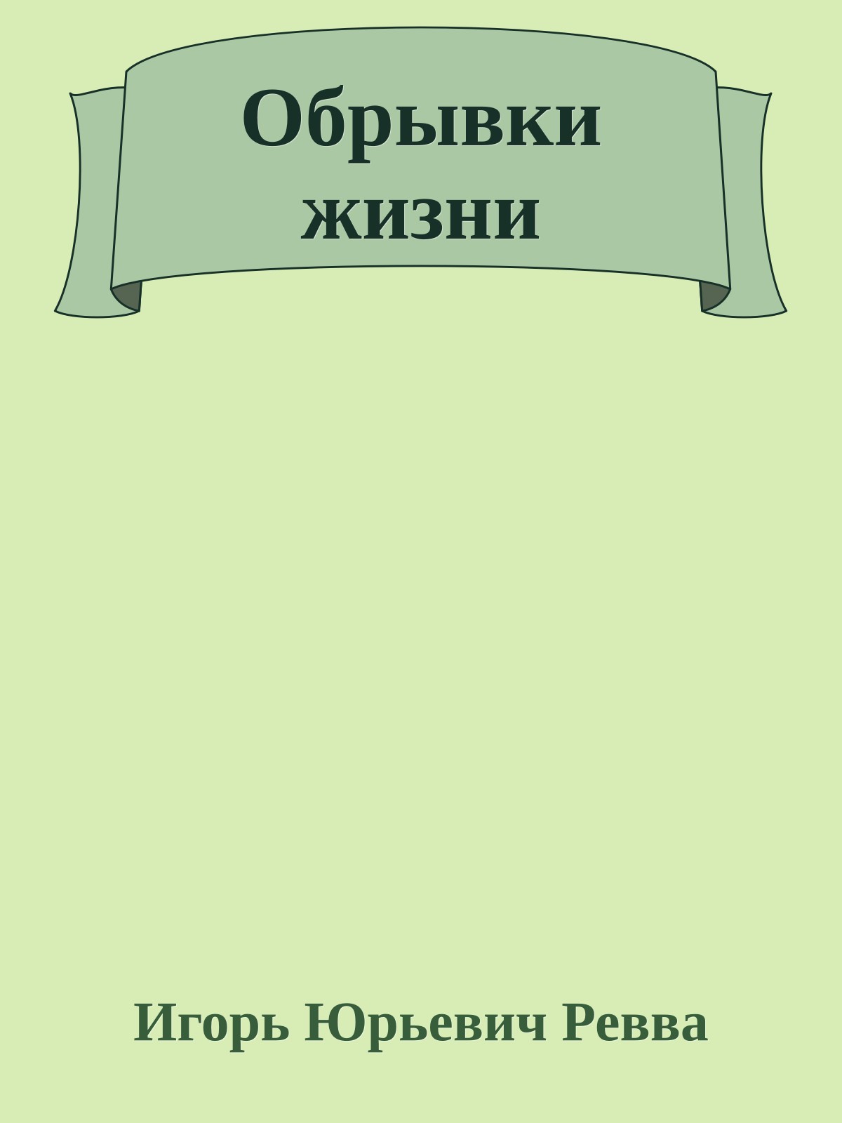 Обрывки жизни
