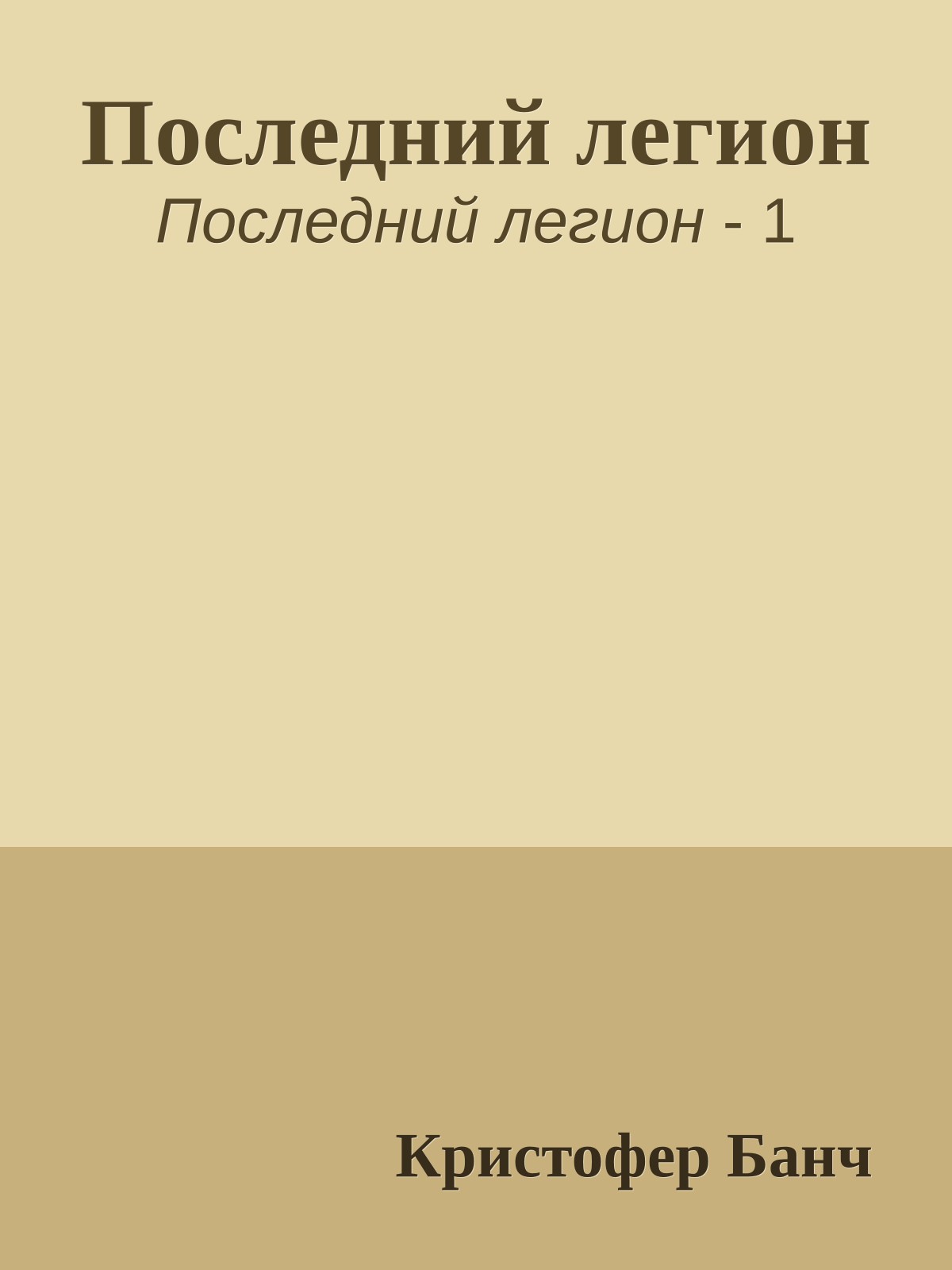Последний легион
