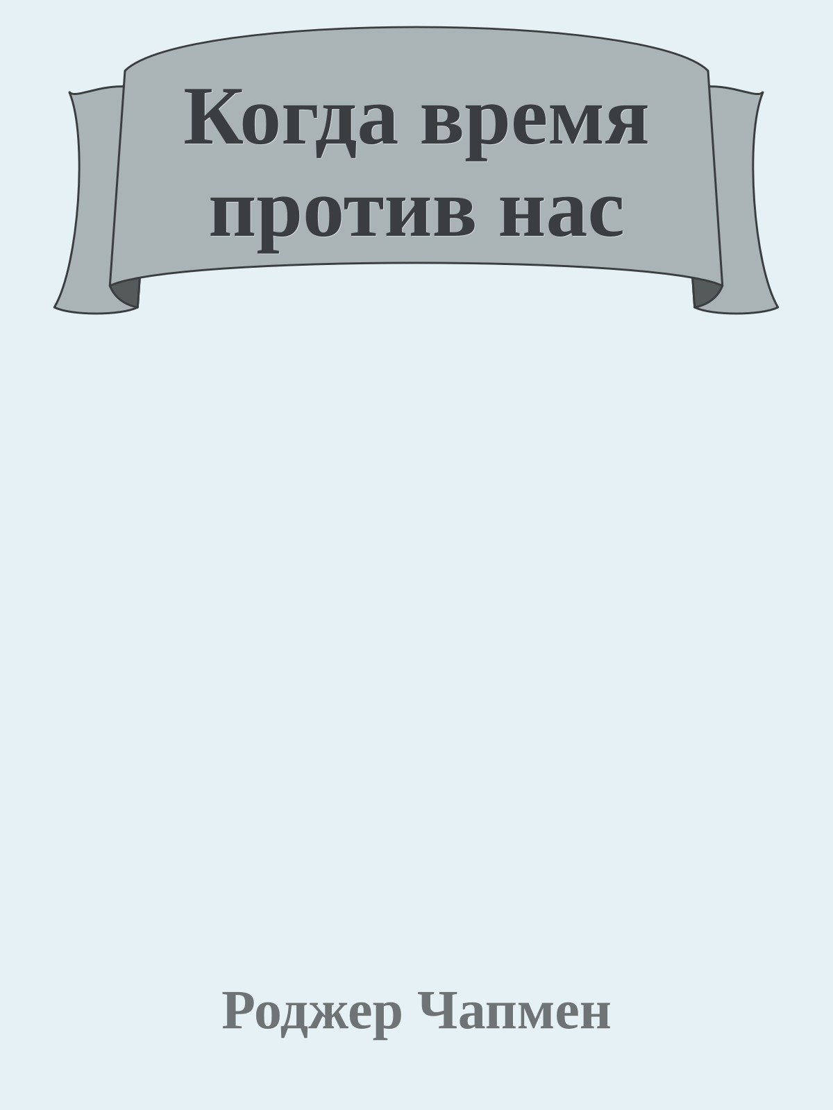 Когда время против нас